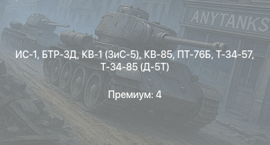WT —  БТР-ЗД | ИС-1 | Т-34-85 (Д-5Т) | ПТ-76Б | КВ-85 | Т-34-57 | КВ-1 (ЗиС-5) | АСУ-57 | СУ-85 | СУ-152