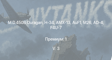 WT — 5 ранг: 3шт H-34 | M.D.450B Ouragan | AuF1 | AMX-13 | M26 | AMX-10P | CA Lorraine | ELC bis | AD-4 | F4U-7