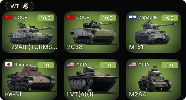 WT — 7 ранг: 2шт Т-72АВ (TURMS-T)