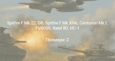 WT —  Spitfire F Mk.22 | G6 | Ratel 90 | FV4005 | Centurion Mk.1 | Spitfire F Mk.XIVe | ИС-1 | Challenger | Bosvark | Skink