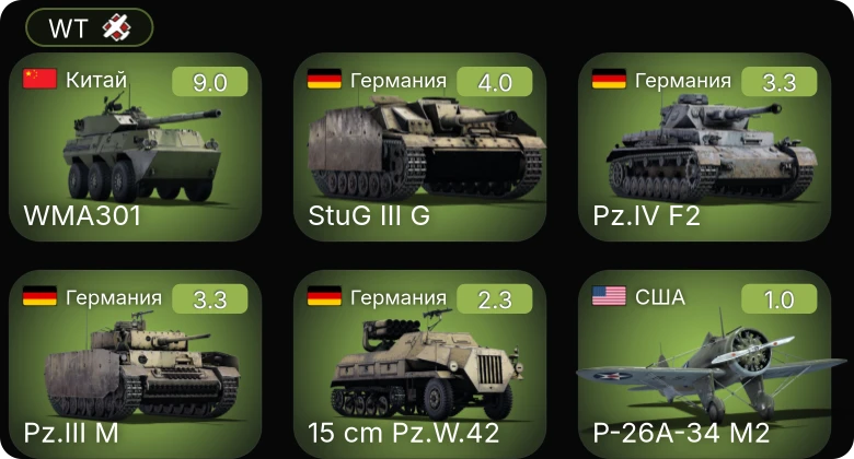 WT — 6 ранг: 1шт