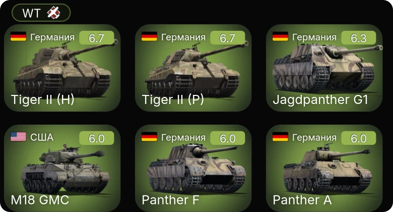 WT — Jagdpanther G1 | Cobra King | M18 GMC | M4A3E2 | M4A1 (76) W