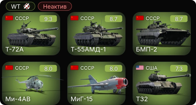 WT — Неактив | 6 ранг: 3шт 5 ранг: 4шт