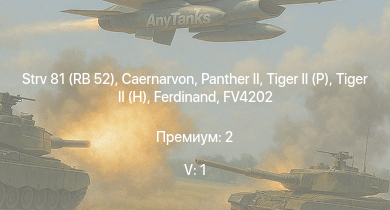 WT — 5 ранг: 1шт Strv 81 (RB 52) | Caernarvon | FV4202 |  |  |  |  | Jagdpanther G1 |  | 
