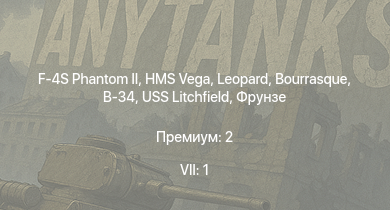 WT — 7 ранг: 1шт F-4S Phantom II | HMS Vega | Leopard | Bourrasque | IJN Momi | Фрунзе | USS Litchfield | B-34 | RN Turbine | F2A-3