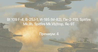 WT —  Bf 109 F-4 | Як-9Т | Як-9К | B-25J-1 | Spitfire Mk.IIb | Spitfire Mk.Vb/trop | HMS Vega | Leopard | И-185 (М-82) | 