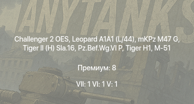 WT — 7 ранг: 1шт 6 ранг: 1шт 5 ранг: 1шт Challenger 2 OES | Leopard A1A1 (L/44) | mKPz M47 G |  | M-51 |  |  | Jagdpanzer 38(t) | 8,8 cm Flak 37 Sfl. | HMS Vega