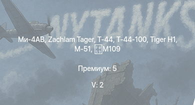 WT — 5 ранг: 2шт Ми-4АВ | Т-44-100 | Т-44 | Zachlam Tager | ИС-2 | АСУ-85 | СУ-100П | M18 GMC | R3 T20 FA-HS | M-51