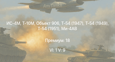 WT — 6 ранг: 1шт 5 ранг: 9шт Т-10М | Т-54 (1951) | Объект 906 | Т-54 (1949) | Ми-4АВ | Т-54 (1947) | ИС-4М | ИС-3 | ЗСУ-57-2 | Т-44-100