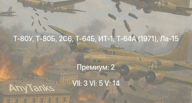WT — 7 ранг: 3шт 6 ранг: 5шт 5 ранг: 14шт Т-80У | Т-80Б | 2С6 | Т-64Б | Т-64А (1971) | ИТ-1 | Т-10М | Ла-15 | Т-54 (1949) | Ми-4АВ