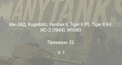 WT — 5 ранг: 1шт Ми-24Д |  |  |  |  | ИС-2 (1944) |  | Jagdpanther G1 | ИС-2 | Т-44-122
