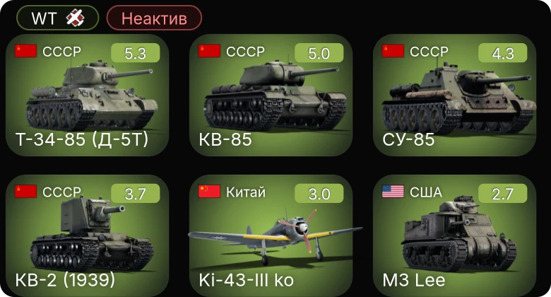 WT — Неактив | Т-34-85 (Д-5Т) | КВ-85 | СУ-85 | M3 Lee | КВ-2 (1939)