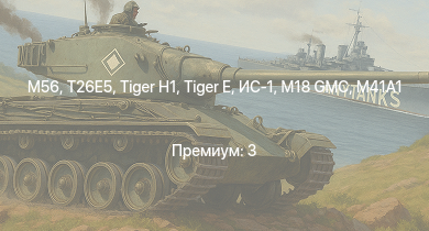 WT —  T26E5 | M56 | M41A1 | M4A3E2 (76) W | T25 |  | M18 GMC |  | ИС-1 | M4A3E2
