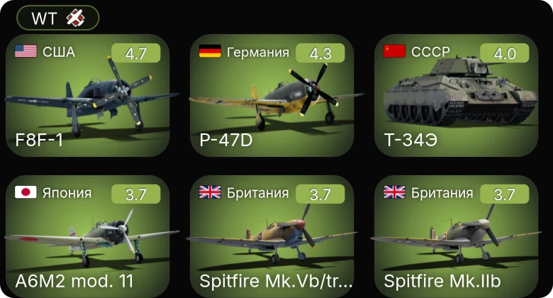 WT — F8F-1 | P-47D | Т-50 | ГАЗ-ММ (72-К) | Spitfire Mk.IIb