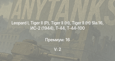 WT — 5 ранг: 2шт  | Т-44-100 | T29 |  |  |  | ИС-2 (1944) | Т-44 | ИС-2 | 