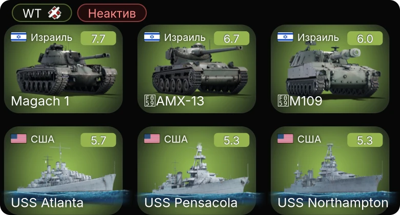 WT — Неактив | USS Northampton | USS Pensacola | USS Atlanta | AMX-13 | TCM-20