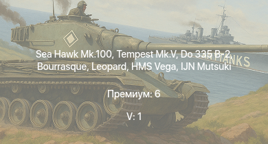 WT — 5 ранг: 1шт Sea Hawk Mk.100 | Tempest Mk.V | Do 335 B-2 | HMS Vega | Leopard | Bourrasque | IJN Mutsuki | IJN Momi | Фрунзе | USS Litchfield
