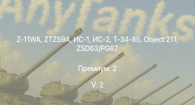 WT — 5 ранг: 2шт Z-11WA | ZTZ59A | ИС-2 | ИС-1 | Т-34-85 | Т-34-85 (Д-5Т) | ZSD63/PG87 | Object 211 | КВ-1 (ЗиС-5) | Т-34-57