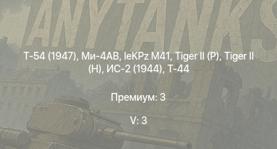 WT — 5 ранг: 3шт Ми-4АВ | Т-54 (1947) | Т-44-100 |  |  | leKPz M41 | Т-44 | ИС-2 (1944) | ИС-2 | 
