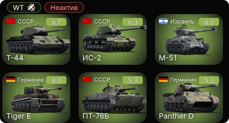 WT — Неактив | Т-44 | ИС-2 | M-51 | PT-200 | ПТ-76Б