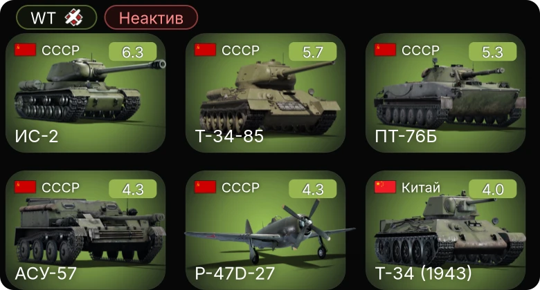 WT — Неактив | ИС-2 | Т-34-85 | АСУ-57 | ПТ-76Б | P-47D-27