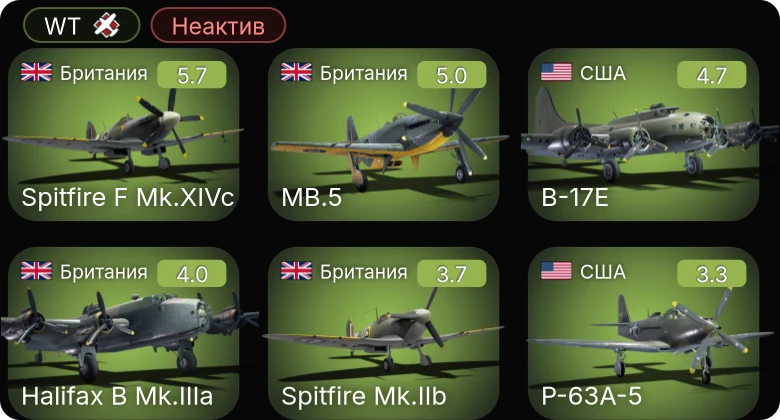 WT — Неактив | Spitfire F Mk.XIVc | MB.5 | P-63A-5 | B-17E | Halifax B Mk.IIIa