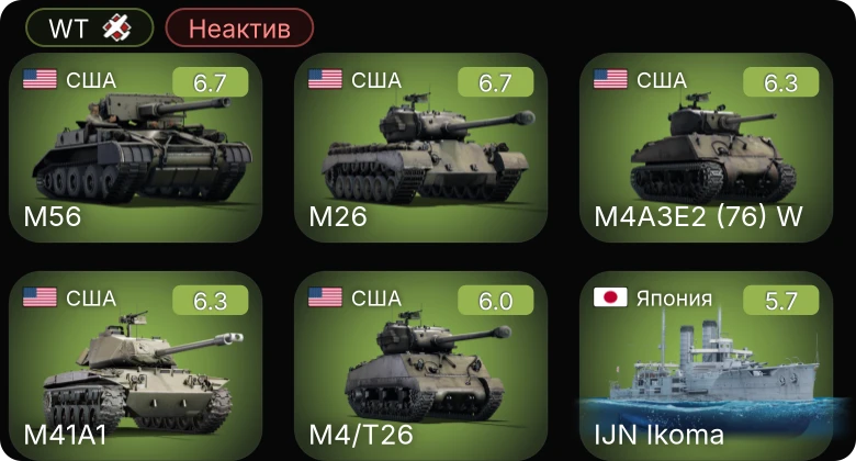 WT — Неактив | M56 | M26 | M4/T26 | M4A3E2 (76) W | M41A1