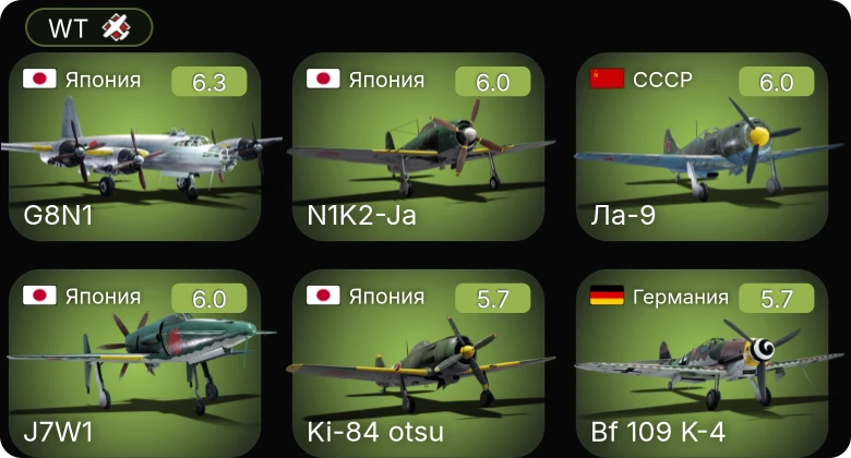 WT — Bf 109 K-4 | Fw 190 D-13 | Як-9УТ | Ер-2 (АЧ-30Б) (р) | Ер-2 (АЧ-30Б) (п)