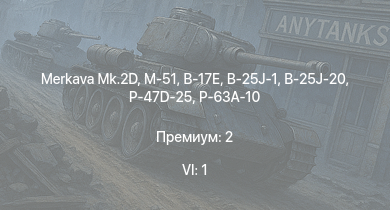 WT — 6 ранг: 1шт Merkava Mk.2D | M-51 | B-17E | P-47D-25 | B-25J-1 | B-25J-20 | P-63A-10 | Spitfire Mk.IIb | HMS Vega | Leopard
