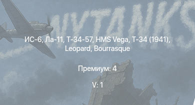 WT — 5 ранг: 1шт ИС-6 | Ла-11 | Т-34-57 | Т-34 (1941) | HMS Vega | Leopard | Bourrasque | HMS Churchill | IJN Mutsuki | IJN Momi