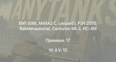 WT — 6 ранг: 4шт 5 ранг: 15шт XM1 (GM) | T95E1 | M60A1 (AOS) | M551 |  | Raketenautomat | M60 | XM800T | Centurion Mk.3 | M48A2 C