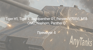 WT —  Jagdpanther G1 |  | M18 GMC |  |  | Nashorn |  | VK 3002 (M) | M6A1 | M4A1 (76) W