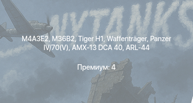 WT —   |  | Waffenträger | M4A3E2 | M36B2 | Nashorn |  | E.B.R. (1951) | ARL-44 | VK 3002 (M)