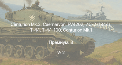 WT — 5 ранг: 2шт Caernarvon | Centurion Mk.3 | FV4202 | Т-44-100 | ИС-2 (1944) | Т-44 | Charioteer Mk.VII | ИС-2 | АСУ-85 | Centurion Mk.1