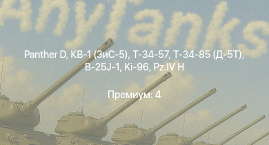 WT —   | Т-34-85 (Д-5Т) | Т-34-57 | КВ-1 (ЗиС-5) | Т-34 (1941) | Т-34 (1942) |  | B-25J-1 | HMS Vega | 