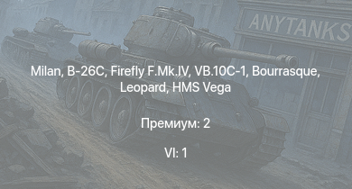 WT — 6 ранг: 1шт Milan | B-26C | VB.10C-1 | HMS Vega | Leopard | Bourrasque | Firefly F.Mk.IV | HMS Churchill | IJN Mutsuki | IJN Momi
