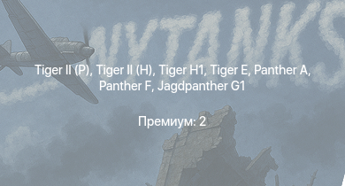 WT —   |  | Jagdpanther G1 | ИС-2 |  |  |  |  |  | 