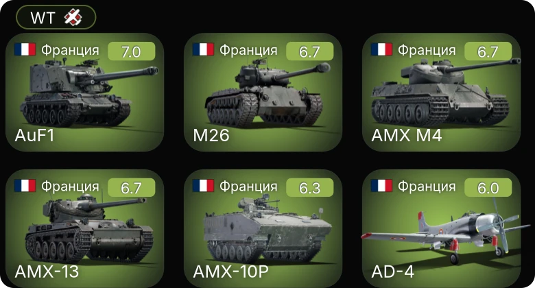 WT — AMX-13 | M26 | AMX M4 | AMX-10P | AuF1
