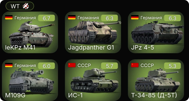 WT — leKPz M41 | Jagdpanther G1 | JPz 4-5 | M109G | Т-34-85 (Д-5Т)