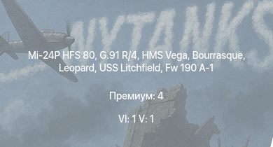 WT — 6 ранг: 1шт 5 ранг: 1шт Mi-24P HFS 80 | G.91 R/4 | HMS Vega | Leopard | Bourrasque | IJN Mutsuki | IJN Momi | Фрунзе | USS Litchfield | RN Turbine