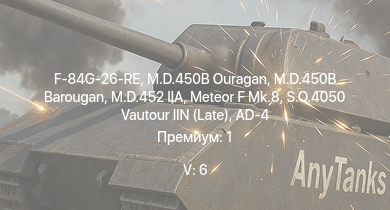 WT — 5 ранг: 6шт S.O.4050 Vautour IIN (Late) | Meteor F Mk.8 | M.D.452 IIA | M.D.450B Ouragan | M.D.450B Barougan | F-84G-26-RE | F8F-1B | AD-4 | F4U-7 | Spitfire FR Mk.XIVe