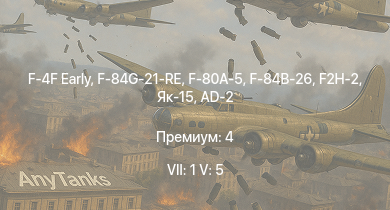 WT — 7 ранг: 1шт 5 ранг: 5шт F-4F Early | F-84G-21-RE | F2H-2 | F-80A-5 | F-84B-26 | Як-15 | F8F-1B | F7F-1 | Як-9УТ | AD-2