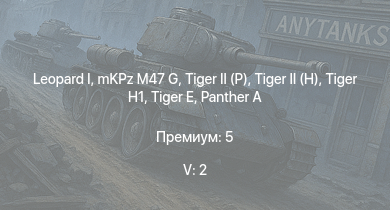 WT — 5 ранг: 2шт  | mKPz M47 G |  |  | Jagdpanther G1 |  |  |  |  | 