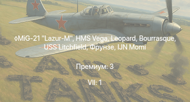 WT — 7 ранг: 1шт MiG-21 Lazur-M | HMS Vega | Leopard | Bourrasque | IJN Momi | Фрунзе | USS Litchfield | RN Turbine | Fw 200 C-1 | Sd.Kfz.222