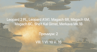 WT — 8 ранг: 1шт 6 ранг: 10шт 5 ранг: 16шт Leopard 2 PL | Magach 6C | Merkava Mk.1B |  | Magach 6M | Shot Kal Gimel | Magach 6R | M48A2 G A2 | RakJPz 2 (HOT) | Giraf