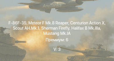 WT — 5 ранг: 3шт Scout AH.Mk.1 | F-86F-35 | Meteor F Mk.8 Reaper | Centurion Action X | Sherman Firefly | Spitfire F Mk.IX | Halifax B Mk.IIIa | Stirling B.Mk.I | Spitfire Mk.IIb | Spitfire Mk.Vb/trop