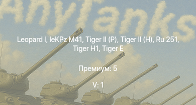 WT — 5 ранг: 1шт  | Ru 251 |  |  | leKPz M41 |  |  |  |  | 