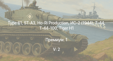 WT — 5 ранг: 2шт Ho-Ri Production | Т-44-100 | Type 61 | ST-A3 | ИС-2 (1944) | Т-44 | ST-A1 | Type 75 SPH | M41A1 | ИС-2