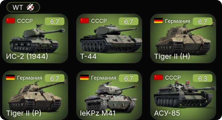 WT — M4/T26 | leKPz M41 | АСУ-85 | ИС-2 (1944) | БТР-ЗД