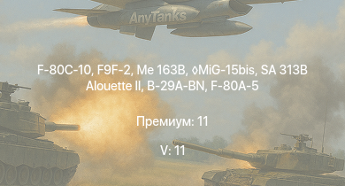 WT — 5 ранг: 11шт MiG-15bis | SA 313B Alouette II | Me 163B | F9F-2 | F-80C-10 | Me 262 A-1a | Ho 229 V3 | F-80A-5 | B-29A-BN | Spitfire F Mk.22
